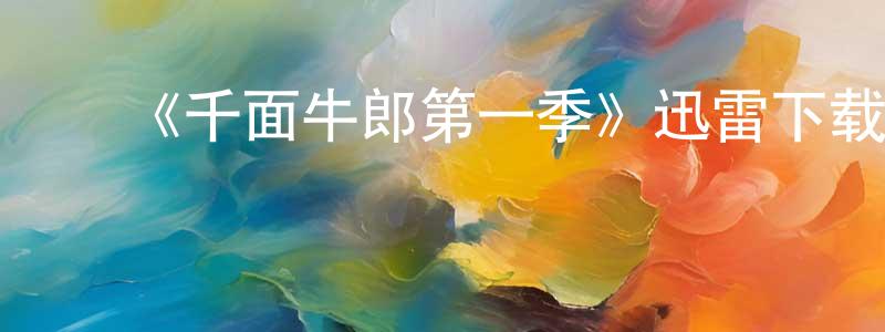 ﻿陈加宽发布﻿《千面牛郎第一季》迅雷下载/在线观看-都市情感-美剧天堂